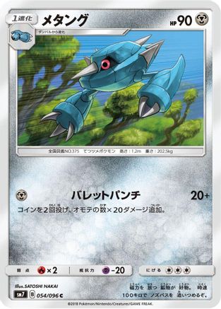 Metang (054/096) - SM7 SkySplitting Charisma SM7: Sky-Splitting Charisma Pokemon Japanese Single Squirtle Squad Card Shop.