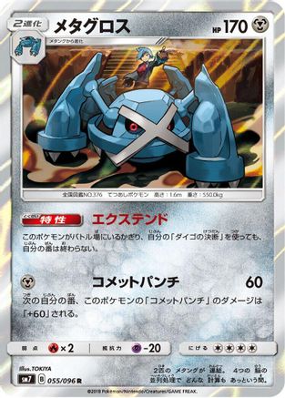 Metagross (055/096) - SM7 SkySplitting Charisma Holofoil SM7: Sky-Splitting Charisma Pokemon Japanese Single Squirtle Squad Card Shop.