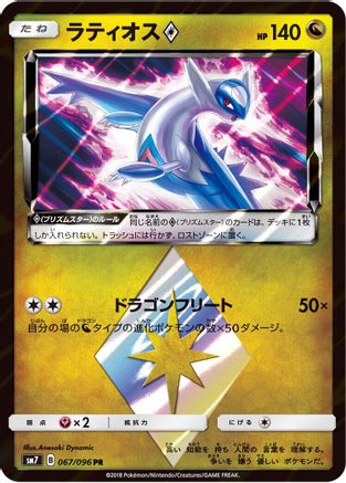 Latios Prism Star (067/096) - SM7 SkySplitting Charisma Holofoil SM7: Sky-Splitting Charisma Pokemon Japanese Single Squirtle Squad Card Shop.