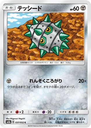 Ferroseed (037/052) - SM8a Dark Order SM8a: Dark Order Pokemon Japanese Single Squirtle Squad Card Shop.