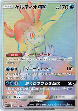 Keldeo GX - 064/054 (064/054) - SM10b Sky Legend Holofoil SM10b: Sky Legend Pokemon Japanese Single Squirtle Squad Card Shop.