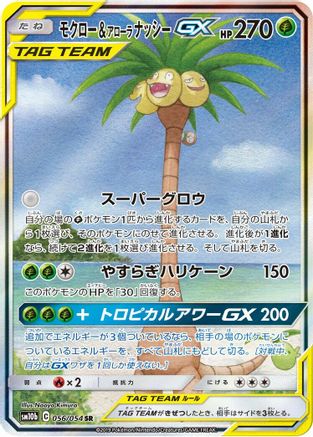 Rowlet & Alolan Exeggutor GX - 056/054 (056/054) - SM10b Sky Legend Holofoil SM10b: Sky Legend Pokemon Japanese Single Squirtle Squad Card Shop.