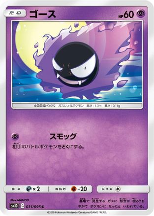 Gastly - 031/095 (031/095) - SM10 Double Blaze SM10: Double Blaze Pokemon Japanese Single Squirtle Squad Card Shop.