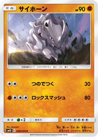 Rhyhorn - 048/095 (048/095) - SM10 Double Blaze SM10: Double Blaze Pokemon Japanese Single Squirtle Squad Card Shop.