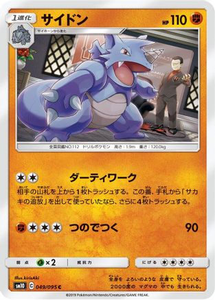 Rhydon (049/095) - SM10 Double Blaze SM10: Double Blaze Pokemon Japanese Single Squirtle Squad Card Shop.