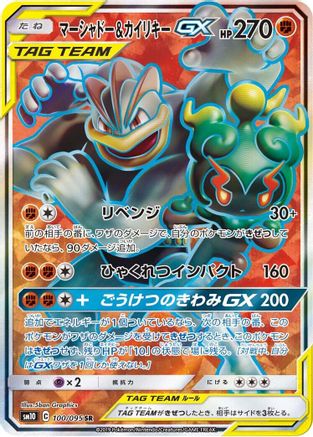 Marshadow & Machamp GX - 100/095 (100/095) - SM10 Double Blaze Holofoil SM10: Double Blaze Pokemon Japanese Single Squirtle Squad Card Shop.