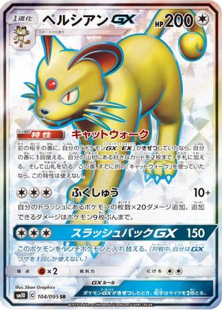 Persian GX - 104/095 (104/095) - SM10 Double Blaze Holofoil SM10: Double Blaze Pokemon Japanese Single Squirtle Squad Card Shop.