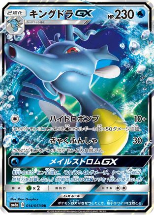 Kingdra GX - 014/053 (014/053) - SM6a Dragon Storm Holofoil SM6a: Dragon Storm Pokemon Japanese Single Squirtle Squad Card Shop.