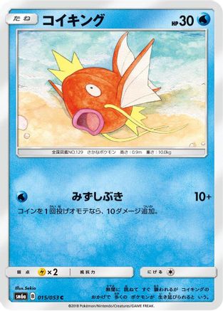 Magikarp (015/053) - SM6a Dragon Storm SM6a: Dragon Storm Pokemon Japanese Single Squirtle Squad Card Shop.