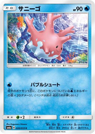 Corsola (020/053) - SM6a Dragon Storm SM6a: Dragon Storm Pokemon Japanese Single Squirtle Squad Card Shop.