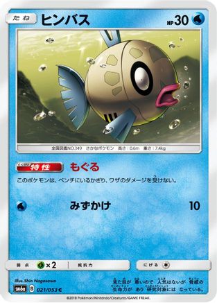 Feebas (021/053) - SM6a Dragon Storm SM6a: Dragon Storm Pokemon Japanese Single Squirtle Squad Card Shop.