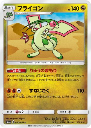 Flygon (030/053) - SM6a Dragon Storm SM6a: Dragon Storm Pokemon Japanese Single Squirtle Squad Card Shop.