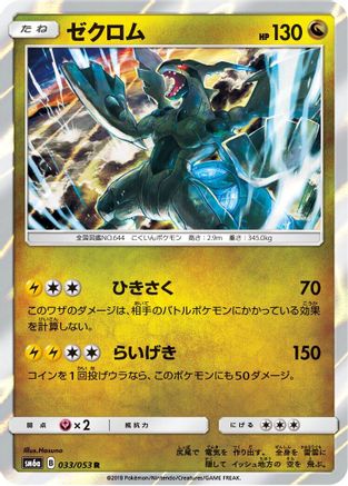 Zekrom (033/053) - SM6a Dragon Storm Holofoil SM6a: Dragon Storm Pokemon Japanese Single Squirtle Squad Card Shop.