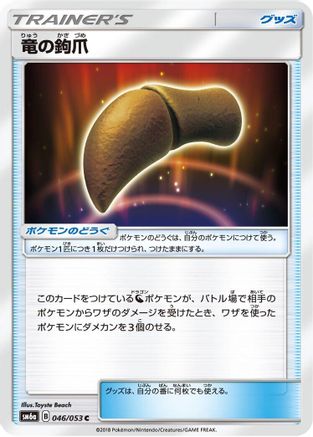 Dragon Talon - 046/053 (046/053) - SM6a Dragon Storm SM6a: Dragon Storm Pokemon Japanese Single Squirtle Squad Card Shop.