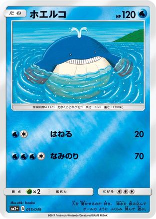 Wailmer (015/049) - SM2 Facing a New Trial Holofoil SM2+: Facing a New Trial Pokemon Japanese Single Squirtle Squad Card Shop.