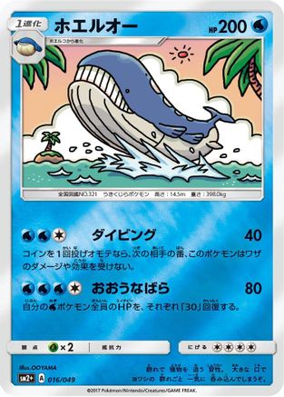 Wailord (016/049) - SM2 Facing a New Trial Holofoil SM2+: Facing a New Trial Pokemon Japanese Single Squirtle Squad Card Shop.