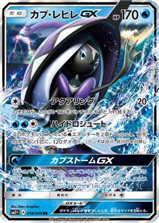 Tapu Fini GX - 018/049 (018/049) - SM2 Facing a New Trial Holofoil SM2+: Facing a New Trial Pokemon Japanese Single Squirtle Squad Card Shop.