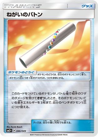 Wishful Baton (046/049) - SM2 Facing a New Trial Holofoil SM2+: Facing a New Trial Pokemon Japanese Single Squirtle Squad Card Shop.