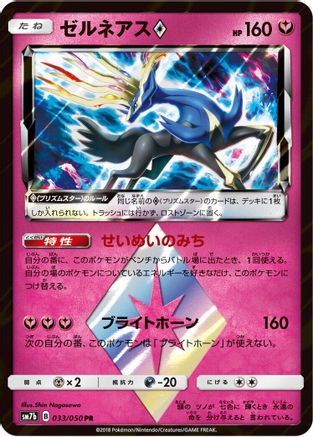 Xerneas Prism Star (033/050) - SM7b Fairy Rise Holofoil SM7b: Fairy Rise Pokemon Japanese Single Squirtle Squad Card Shop.
