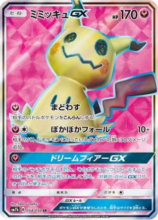 Mimikyu GX - 054/050 (054/050) - SM7b Fairy Rise Holofoil SM7b: Fairy Rise Pokemon Japanese Single Squirtle Squad Card Shop.