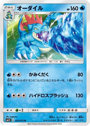 Feraligatr (021/072) - SM3 Shining Legends SM3+: Shining Legends Pokemon Japanese Single Squirtle Squad Card Shop.