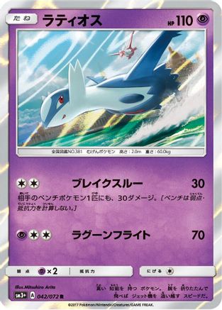 Latios (042/072) - SM3 Shining Legends Holofoil SM3+: Shining Legends Pokemon Japanese Single Squirtle Squad Card Shop.
