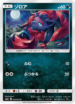 Zorua (053/072) - SM3 Shining Legends SM3+: Shining Legends Pokemon Japanese Single Squirtle Squad Card Shop.