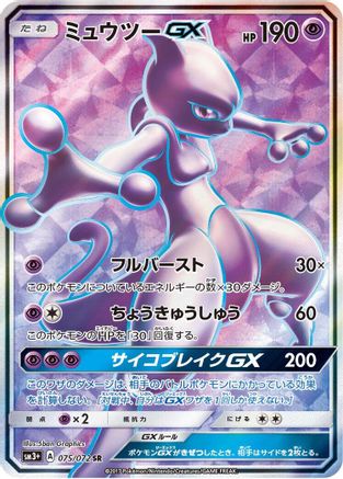 Mewtwo GX - 075/072 (075/072) - SM3 Shining Legends Holofoil SM3+: Shining Legends Pokemon Japanese Single Squirtle Squad Card Shop.