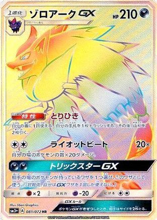 Zoroark GX - 081/072 (081/072) - SM3 Shining Legends Holofoil SM3+: Shining Legends Pokemon Japanese Single Squirtle Squad Card Shop.