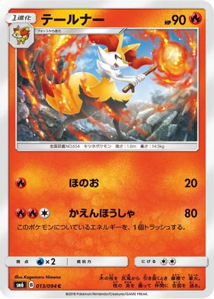 Braixen - 013/094 (013/094) - SM6 Forbidden Light SM6: Forbidden Light Pokemon Japanese Single Squirtle Squad Card Shop.