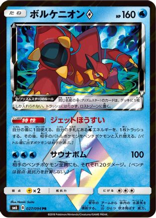 Volcanion Prism Star - 027/094 (027/094) - SM6 Forbidden Light Holofoil SM6: Forbidden Light Pokemon Japanese Single Squirtle Squad Card Shop.