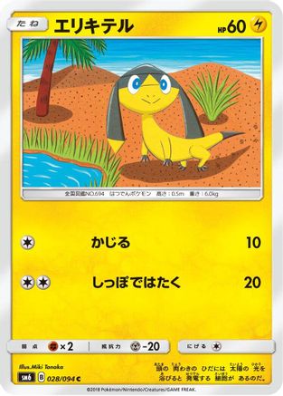 Helioptile - 028/094 (028/094) - SM6 Forbidden Light SM6: Forbidden Light Pokemon Japanese Single Squirtle Squad Card Shop.