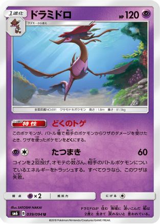 Dragalge - 039/094 (039/094) - SM6 Forbidden Light SM6: Forbidden Light Pokemon Japanese Single Squirtle Squad Card Shop.