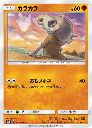 Cubone - 041/094 (041/094) - SM6 Forbidden Light SM6: Forbidden Light Pokemon Japanese Single Squirtle Squad Card Shop.