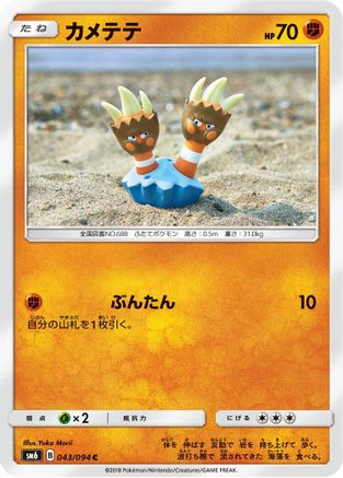 Binacle - 043/094 (043/094) - SM6 Forbidden Light SM6: Forbidden Light Pokemon Japanese Single Squirtle Squad Card Shop.