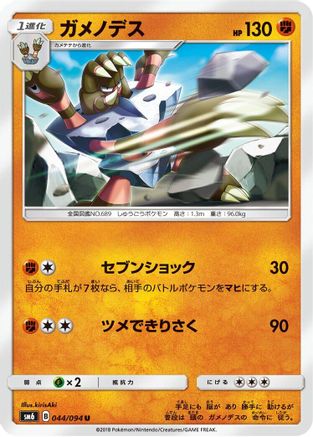 Barbaracle - 044/094 (044/094) - SM6 Forbidden Light SM6: Forbidden Light Pokemon Japanese Single Squirtle Squad Card Shop.
