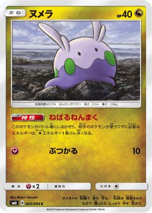 Goomy - 065/094 (065/094) - SM6 Forbidden Light SM6: Forbidden Light Pokemon Japanese Single Squirtle Squad Card Shop.