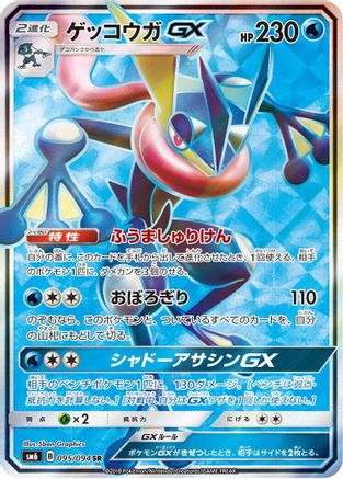 Greninja GX - 095/094 (095/094) - SM6 Forbidden Light Holofoil SM6: Forbidden Light Pokemon Japanese Single Squirtle Squad Card Shop.