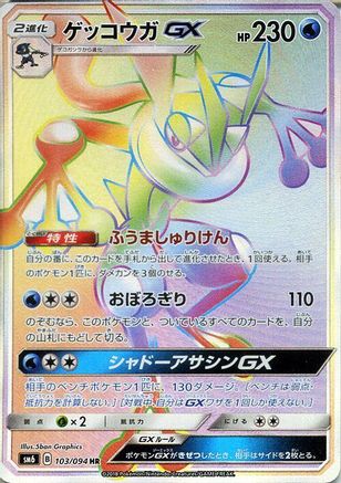 Greninja GX - 103/094 (103/094) - SM6 Forbidden Light Holofoil SM6: Forbidden Light Pokemon Japanese Single Squirtle Squad Card Shop.