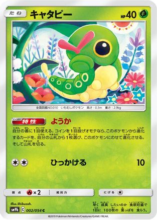 Caterpie (002/054) - SM9b Full Metal Wall SM9b: Full Metal Wall Pokemon Japanese Single Squirtle Squad Card Shop.
