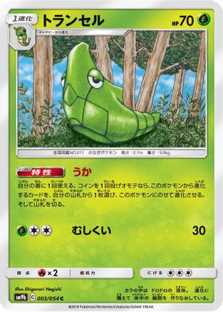 Metapod (003/054) - SM9b Full Metal Wall SM9b: Full Metal Wall Pokemon Japanese Single Squirtle Squad Card Shop.