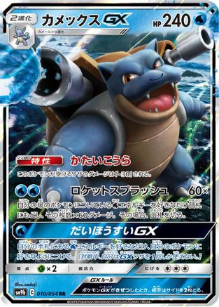 Blastoise GX - 010/054 (010/054) - SM9b Full Metal Wall Holofoil SM9b: Full Metal Wall Pokemon Japanese Single Squirtle Squad Card Shop.