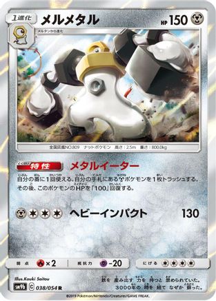 Melmetal (038/054) - SM9b Full Metal Wall Holofoil SM9b: Full Metal Wall Pokemon Japanese Single Squirtle Squad Card Shop.