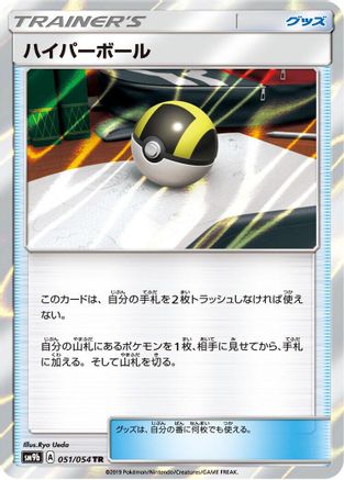Ultra Ball (051/054) - SM9b Full Metal Wall Holofoil SM9b: Full Metal Wall Pokemon Japanese Single Squirtle Squad Card Shop.