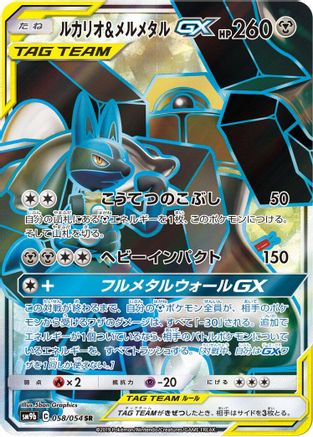 Lucario & Melmetal GX - 058/054 (058/054) - SM9b Full Metal Wall Holofoil SM9b: Full Metal Wall Pokemon Japanese Single Squirtle Squad Card Shop.