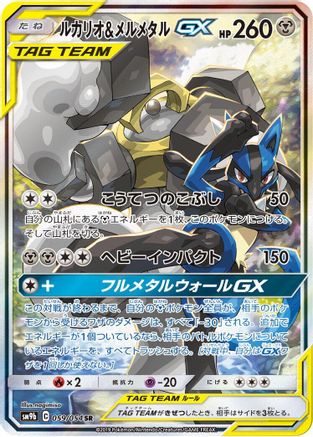 Lucario & Melmetal GX - 059/054 (059/054) - SM9b Full Metal Wall Holofoil SM9b: Full Metal Wall Pokemon Japanese Single Squirtle Squad Card Shop.
