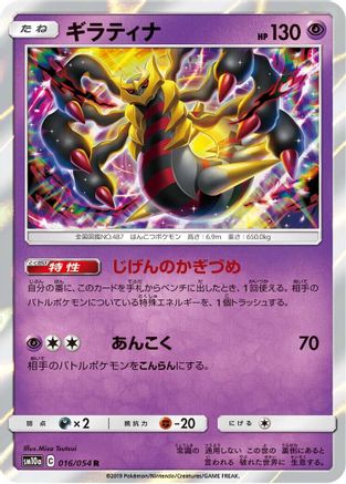 Giratina (016/054) - SM10a GG End Holofoil SM10a: GG End Pokemon Japanese Single Squirtle Squad Card Shop.