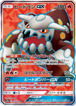 Heatran GX - 055/054 (055/054) - SM10a GG End Holofoil SM10a: GG End Pokemon Japanese Single Squirtle Squad Card Shop.