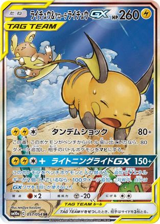 Raichu & Alolan Raichu GX - 057/054 (057/054) - SM10a GG End Holofoil SM10a: GG End Pokemon Japanese Single Squirtle Squad Card Shop.