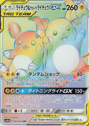 Raichu & Alolan Raichu GX - 064/054 (064/054) - SM10a GG End Holofoil SM10a: GG End Pokemon Japanese Single Squirtle Squad Card Shop.